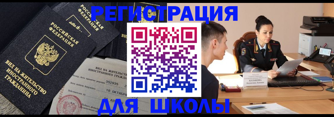 временная регистрация для школы в Горнозаводске